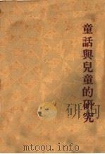 童话与儿童的研究   1924  PDF电子版封面    松村武雄著 