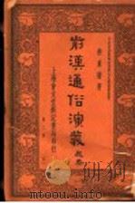 前汉通俗演义  第3册（1936 PDF版）