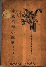 中国创作小说选  第2册   1934  PDF电子版封面    梅生 