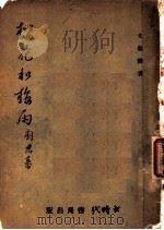 樱花和梅雨  第3版   1942  PDF电子版封面    刘思幕著 