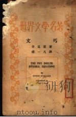 世界文学名著  文丐   1935  PDF电子版封面    辛克莱著；缪一凡译 