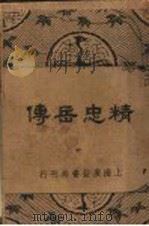 精忠岳传（1938 PDF版）