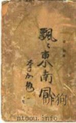 飘东南风   1932  PDF电子版封面    梁格著 