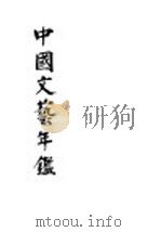 中国文艺年鉴  1935  上   1935  PDF电子版封面     