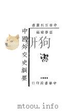 中国外交史纲要   1934  PDF电子版封面    任启珊编 