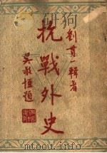 抗战外史   1946  PDF电子版封面    刘贯一辑著 