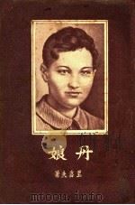丹娘：一个游击队女英雄的故事   1942  PDF电子版封面    彼·里多夫著 