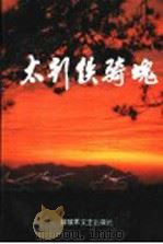 太行铁骑魂   1996  PDF电子版封面  7503307633  高义勋，白振忠主编 