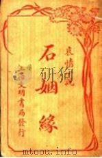 石姻缘   1926  PDF电子版封面    韵清女著 