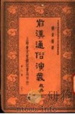 前汉通俗演义  第1册（1936 PDF版）