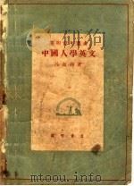 中国人学英语   1947  PDF电子版封面    吕叔湘著 