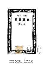 南社诗集  第6册     PDF电子版封面     