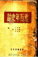近百年史话   1949  PDF电子版封面    黄祖英等编 