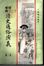 增订绘图  清史通俗演义  第2册   1907  PDF电子版封面    古越蔡东帆著 