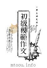 初级模范作文     PDF电子版封面    董坚志编著 