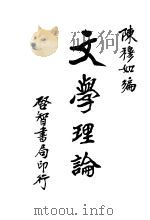 文学理论   1930  PDF电子版封面    陈穆如编 