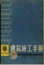 建筑施工手册  中   1981  PDF电子版封面  15040·3972  《建筑施工手册》编写组 