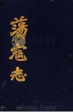 荡寇志  上   1981  PDF电子版封面     