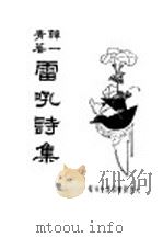 雷吼诗集   1935  PDF电子版封面    韩一青著 