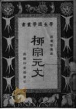 柳宗元文   1944  PDF电子版封面    胡怀琛选注；王岫庐等编辑 