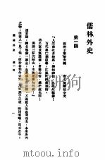 儒林外史  合订本   1910.11  PDF电子版封面    王原放著 