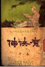 魔侠传   1922  PDF电子版封面    西万提斯著；林纾，陈家麟译 