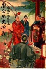 唐宫历史演义  卷5（ PDF版）