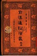 前汉通俗演义  第4册   1936  PDF电子版封面    蔡东藩著 