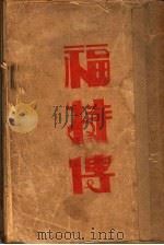 福特传  美国汽车大王   1928  PDF电子版封面    陈家瓒编译 
