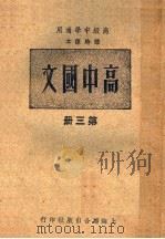 高中国文  第3册（ PDF版）