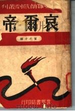 哀尔帝   1947  PDF电子版封面    罗曼罗兰原著 