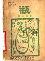 瓶   1927  PDF电子版封面    郭沫若著 