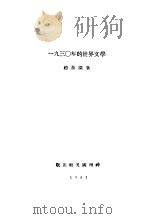 1930年的世界文学   1931  PDF电子版封面    赵景深编 