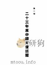 中国文艺年鉴  1934   1934  PDF电子版封面     