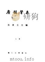 广韵声系  上     PDF电子版封面    沈兼士主编 