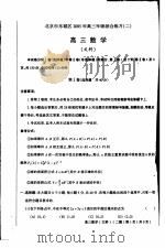 北京市东城区2005年高三年级综合练习  2  高三数学  文科（ PDF版）