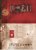 文艺丛刊  第6期     PDF电子版封面    中国人民解放军第三野战军政治部编 