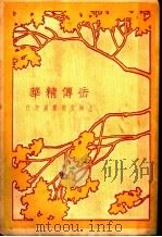 岳传精华   1931  PDF电子版封面     