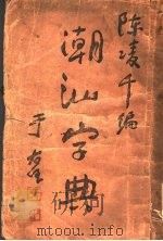 潮汕字典   1939  PDF电子版封面    陈凌千编 