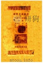 中国通史简编（1949 PDF版）