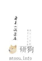 鲁迅小说选集     PDF电子版封面     