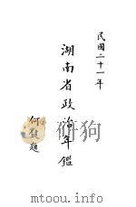 湖南省政台年鉴  1932（1932 PDF版）