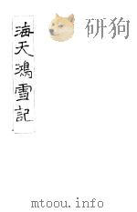 海天鸿雪记  2     PDF电子版封面     