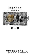 高中国文  第1册   1948  PDF电子版封面    叶楚伧主编 