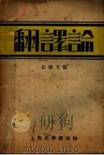 翻译论   1933  PDF电子版封面    吴曙天编 