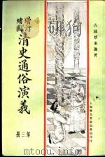 增订绘图  清史通俗演义  第3册   1907  PDF电子版封面    古越蔡东帆著 
