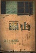 山雨   1946  PDF电子版封面    刘廷芳著 