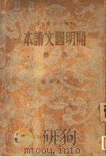 开明国文读本  第1册   1932  PDF电子版封面    王伯祥编 