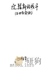 迎接新的战斗   1948  PDF电子版封面    南京大中学生纪念五四筹备会编 