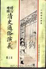 增订绘图  清史通俗演义  第5册   1907  PDF电子版封面    古越蔡东帆著 